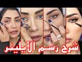 كيف نرسم ايلينر متساوي👁️ | سناب ميثاء عبد الجليل