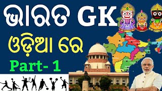 India General Knowledge In Odia !! Part- 1 !! Odia General Knowledge !! Odia GK !! India Gk In Odia