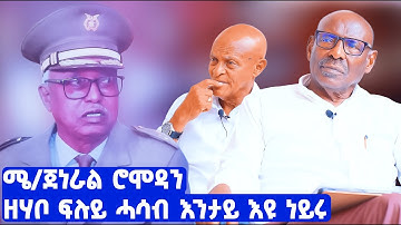 EMN - ፍሉይነት ዓሊ ኢብራሂም | ፈራዳይ ሾው - ዶ/ር ተኸስተ ፍቃዱ P/8- Eritrean Media Network