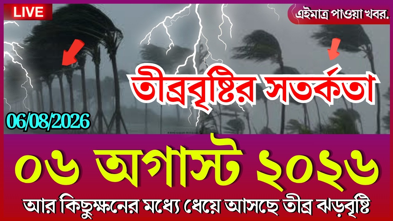 আজকের আবহাওয়ার খবর | নিম্নচাপ, ঘূর্ণিঝড় ও বৃষ্টি সতর্কতা | Bangladesh Weather News | 6 August 2026