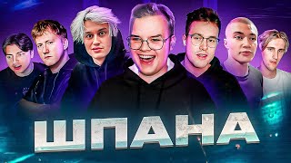 ШПАНА - ДО ТОГО КАК СТАЛИ ИЗВЕСТНЫ