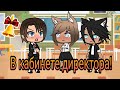 КВН~ В кабинете директора~Gacha Life