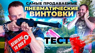 Топ-5. Самые популярные пневматические винтовки 2021. Тестируем Hatsan, Crosman, RETAY и Borner.