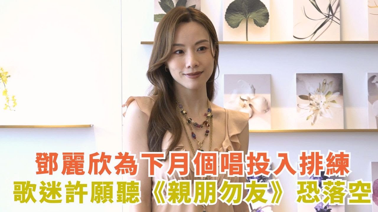 鄧麗欣為下月個唱投入排練 歌迷許願聽《親朋勿友》恐落空