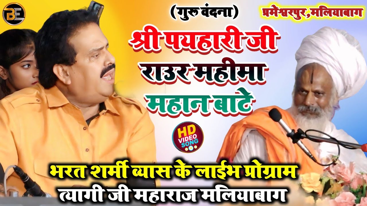 श्री पयहारी जी राउर महिमा महान बाटे ! भरत शर्मा व्यास का लाईभ प्रोग्राम पयहारी जी महाराज मलियाबाग