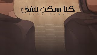 Ramy Gamal - Kona Momken Netefeq | رامي جمال - كنا ممكن نتفق (Lyrics Video)