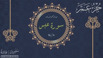 جزء عم - سورة عبس - عبدالرحمن السديس