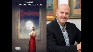 «Εριέττα» | Γιάννης Γιαννέλλης-Θεοδοσιάδης | Εκδόσεις Ελληνικά Γράμματα | IANOS