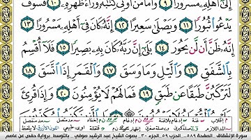 مصحف عبد الرشيد صوفي برواية حفص  فيديو  مكتوب ملون سورة  084  الإنشقاق
