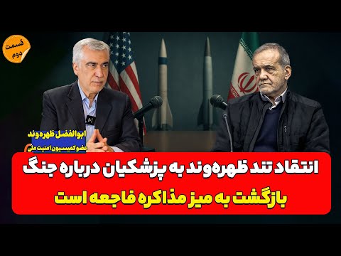 انتقاد تند ظهره وند به پزشکیان درباره جنگ ابوالفضل ظهره وند