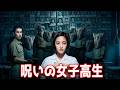 悪霊に取り憑かれた女子高生、いじめっ子への壮絶な復讐【映画紹介】