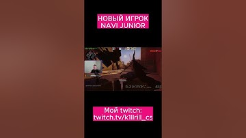 новый игрок NAVI JUNIOR