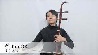iKon - I'm OK | Erhu (二胡) cover by Erwin G Walker screenshot 2