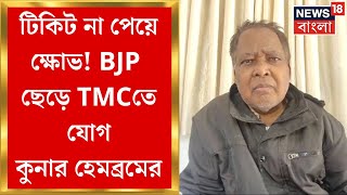 Lok Sabha Election 2024 : ভোটের মাঝে TMCতে যোগ BJPর প্রাক্তন সাংসদ Kunar Hembram | Bangla News