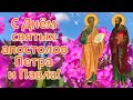 С Днём святых апостолов Петра и Павла! 12 июля. Мира, любви и счастья!