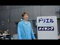 香取慎吾さん出演　ドリエル ユアリズムTVCM（メイキング）【エスエス製薬】