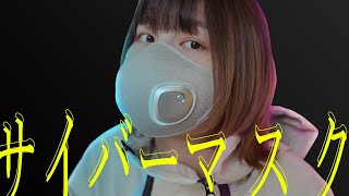 【見た目は良し】1万円のスマートマスクに価値はあるんか？そこに愛はあるんか？検証してみた