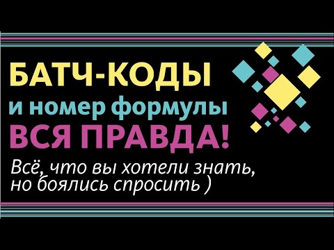 БАТЧ-КОДЫ: ВСЯ ПРАВДА! А также формулы ароматов и срезанные батчи