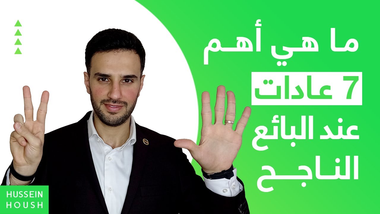 أهم 7 عادات عند البائع الناجح فن الإقناع