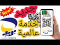 عاجل جديد بريد الجزائر في تطبيق بريدي موب الدفع عن طريق ال  خدمة عالمية
