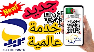 عاجل 😍 جديد بريد الجزائر 🇩🇿 في تطبيق بريدي موب الدفع عن طريق ال QR خدمة عالمية 😍 screenshot 3