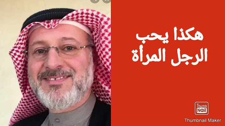 تصرفات يكرهها الرجل في المرأة د.جاسم المطوع