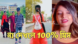 সেরা হাসির  TikTok  ভিডিও | হাসি না আসলে MB ফেরত | Bangla Funny TikTok Video