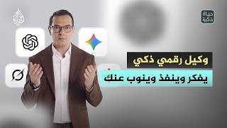 كيف ينتقل الذكاء الاصطناعي من دور المساعد الذكي إلى الوكيل الشخصي؟