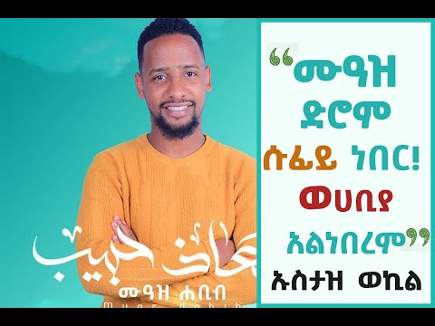 ሙዓዝ ሀቢብ ድሮም ሱፊይ ነበር ወሀቢያ አልነበረም ይላል ኡስታዝ ወኪል በድሬዳዋ ልዩ የመውሊድ ዝግጅት Muaz Habib ተወለደ የሚለው ነሽዳ በቪዲዮ