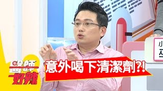 空罐子裝清潔劑 意外喝下超悲劇？！謝麗金 Eason 20170124 part2 醫師好辣