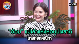 “อ้อม” แม่เล้าแห่งหอบุปผชาติ บางกอกคณิกา | Highlight Ep.219 | รอบวัน | 16 พ.ค. 67 | one 31