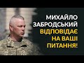 Чи могли ЗСУ звільнити Донбас в 2014? Михайло Забродський відверто відповідає підписникам