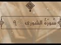 سورة الشورى الآيات 9 تفسير الشيخ الشعراوي قليل دائم خير