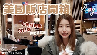 Ning's Vlog｜從洛杉磯到拉斯維加斯：美國自由行飯店開箱！｜入住洛杉磯喜來登飯店｜寧寧激推Denny's早午餐店｜Seven Magic Mountains七座彩繪巨石圖騰柱｜Wynn酒店開箱
