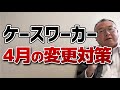4月にケースワーカーが変わる人がいると思います。ケースワーカーに一発かます方法!