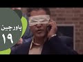 سریال طنز پاورچین قسمت 19 
