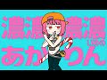 濃濃濃濃濃いめのあかりん