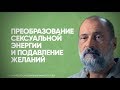 Гиперсексуальность - надо ли сдерживать? В чём ошибался старик Фрейд.