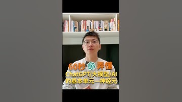 60秒弄懂人工智能AI的基本单元-神经元#chatgpt #深度學習 #神经网络 #人工智能 #ai