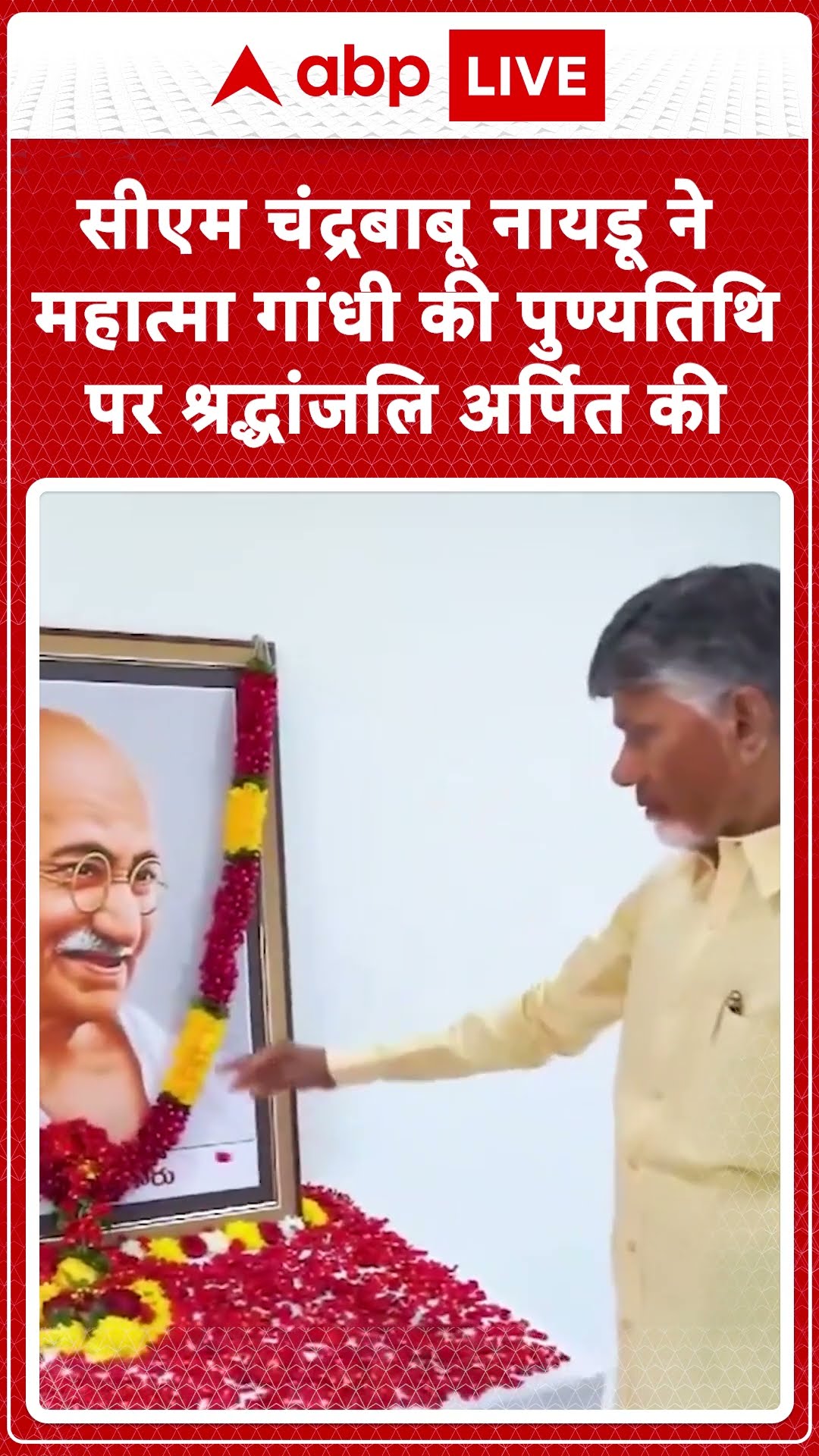 Mahatma Gandhi Punyatithi: CM चंद्रबाबू नायडू ने महात्मा गांधी की पुण्यतिथि पर श्रद्धांजलि अर्पित की