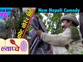 New Nepali Comedy Series #Lyapche Full Episode 76 || Bishes Nepal