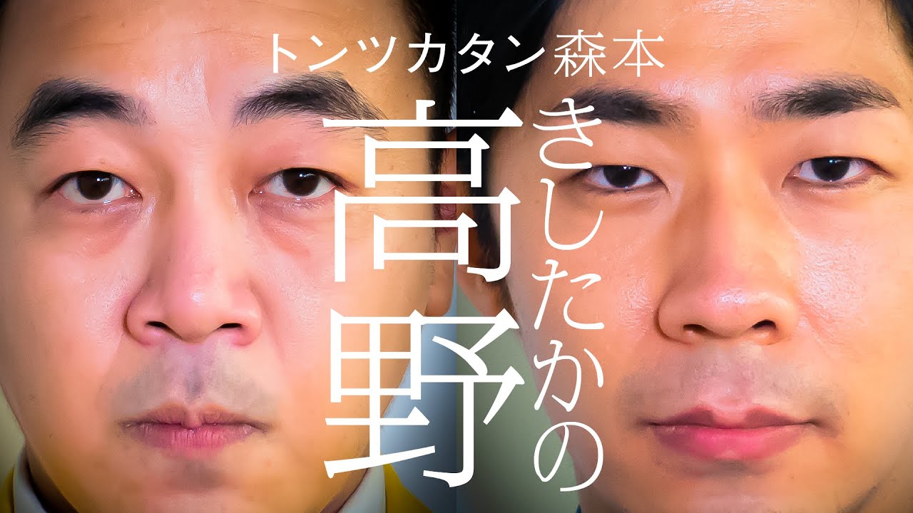 【タイマン】きしたかの高野×トンツカタン森本