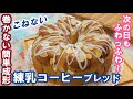 100均のケーキ丸型で焼く☕珈琲のいい香り♡次の日もしっとりふわっふわ～！【練乳コーヒーブレッド】こねない＆簡単な作り方☆No-knead & easy Coffee Milk Bread