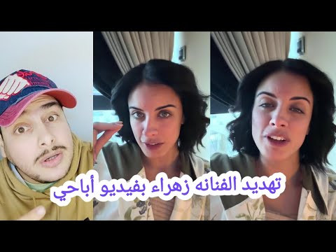 عاجل عاجل فترت ع الفنانة زهراء بن ميم بفيديو غير اخلاقي 