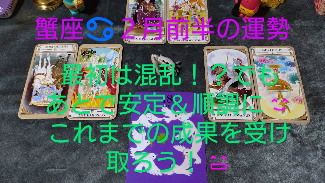 蟹座♋２月前半の運勢は？最初は混乱！？でもあとで安定＆順調に😊これまでの成果を受け取ろう！😄