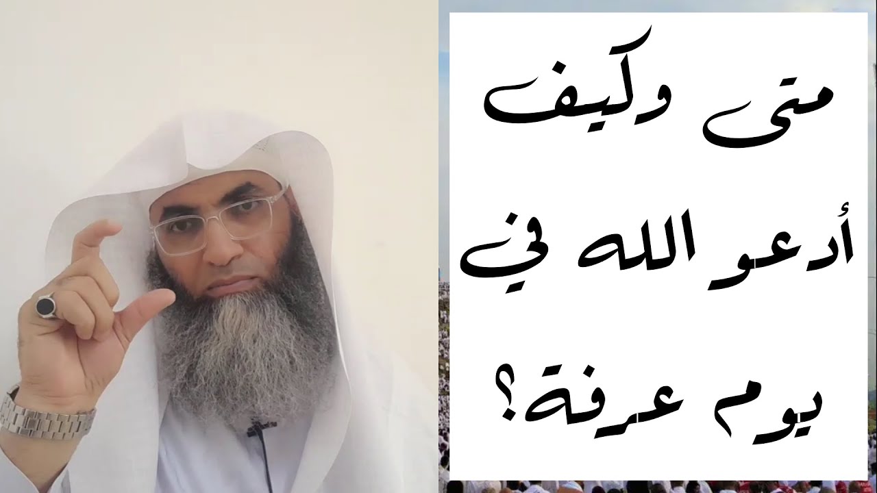 متى وكيف أدعو الله في يوم عرفة؟/ أ.د. طارق خوالدة