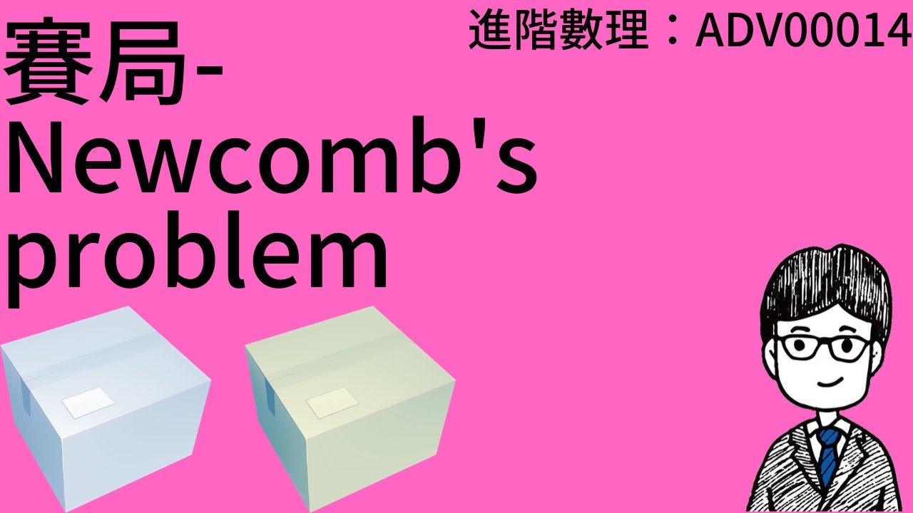 Newcomb Box Problem ADV00014:賽局-Newcomb's problem - YouTube