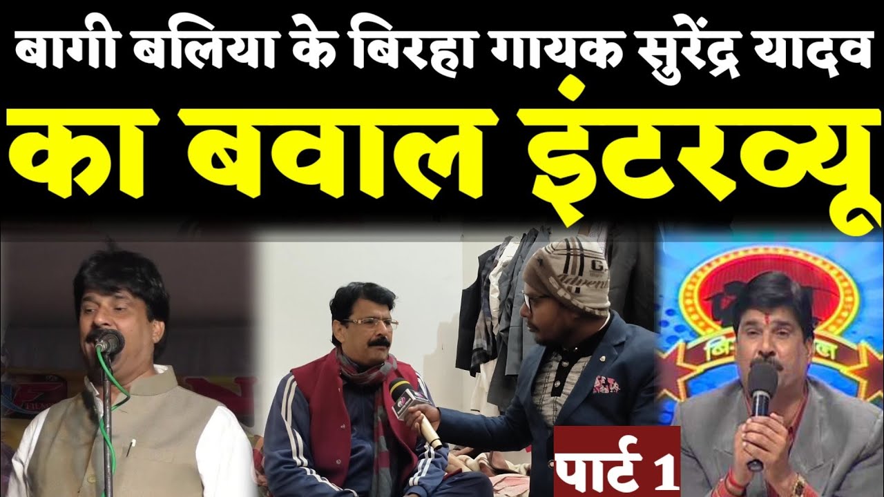 Birha Singar सुरेंद्र यादव बलिया वाले Interview|बिरहा विरासत पर बवाल बिरहा जगत में हाहाकार|पार्ट1