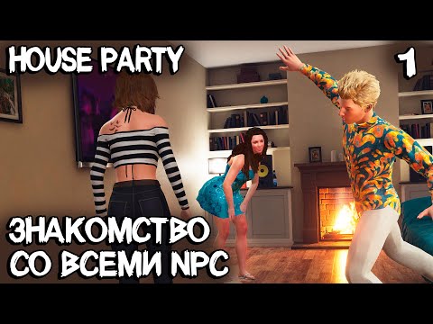 House Party - прохождение лучшего симулятора вечеринок. Обзор дома и знакомство со всеми NPC #1