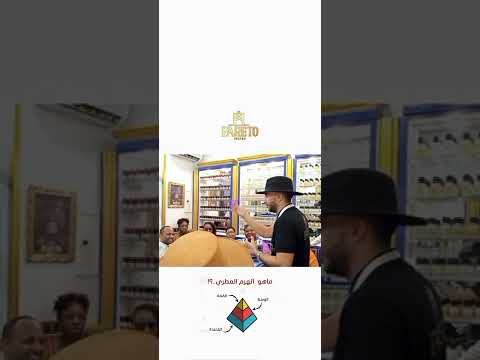الهرم العطري ثقافة عطرية مع الأمريكان